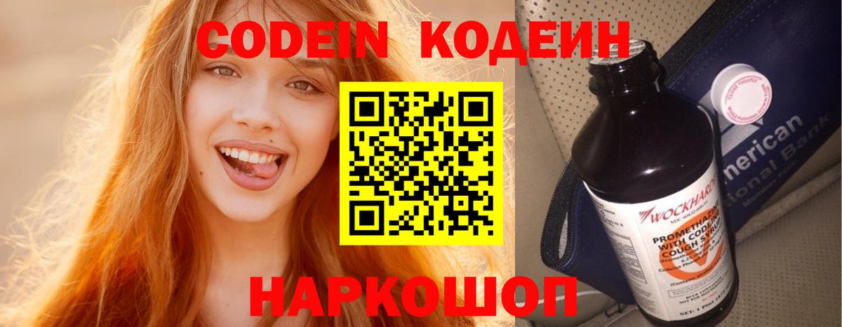 Codein напиток Lean (лин)  Вход с VPN  Кодеин напиток Lean (лин)  Каменск-Шахтинский 